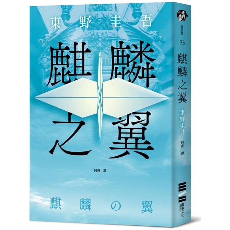 麒麟之翼 (經典回歸版)|東野圭吾|獨步