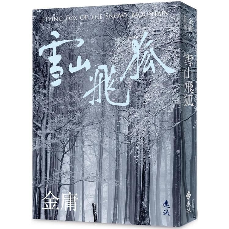雪山飛狐 (全) 亮彩映象修訂版|金庸|遠流