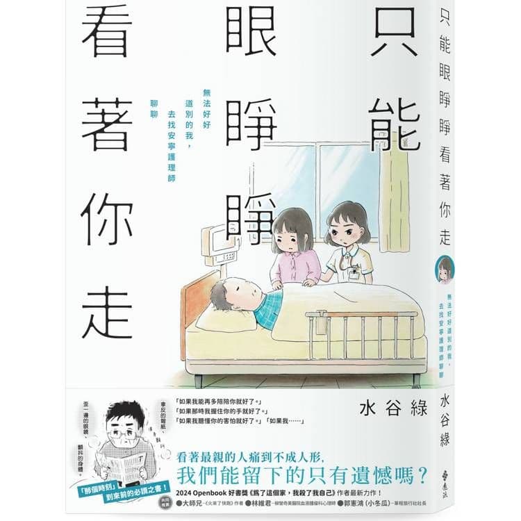 只能眼睜睜看著你走:無法好好道別的我,去找安寧護理師聊聊|水谷綠|遠流