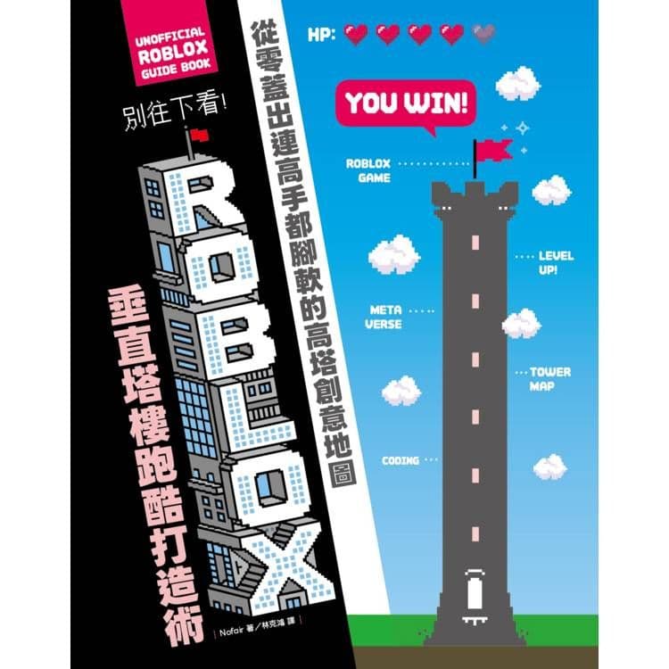 別往下看!ROBLOX垂直塔樓跑酷打造術:從零蓋出連高手都腳軟的高塔創意地圖|Nofair|尖端