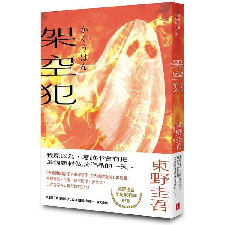 架空犯【在場證明版】|東野圭吾|皇冠文化