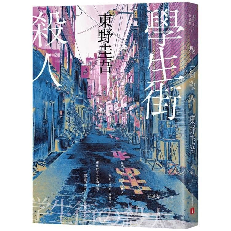 學生街殺人【追憶時光版】|東野圭吾|皇冠文化