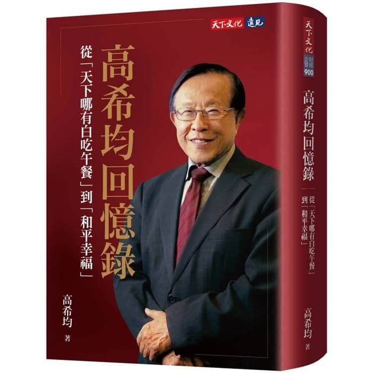 高希均回憶錄:從「天下哪有白吃午餐」到「和平幸福」|高希均|天下文化
