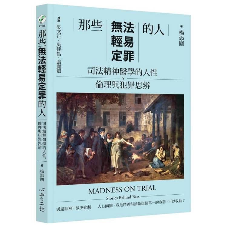 那些無法輕易定罪的人|楊添圍|心靈工坊