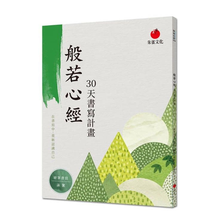 般若心經 30天書寫計畫|療癒人心悅讀社|朱雀文化