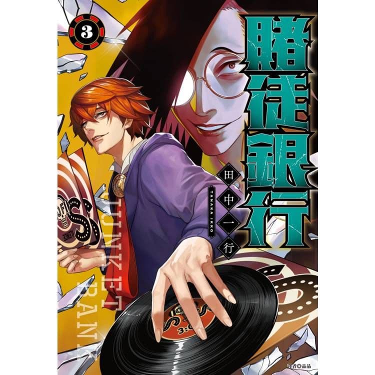 賭徒銀行 (3)|田中一行|尖端