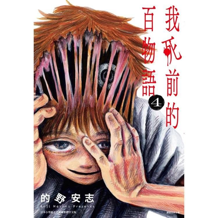 我死前的百物語 (4)|的野安志|尖端