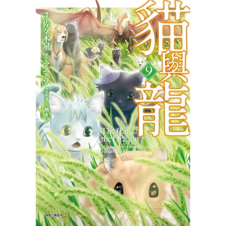 貓與龍 (9)|アマラ、大熊まい|尖端