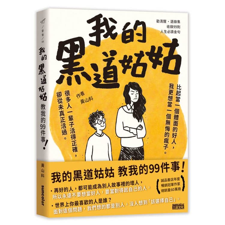 我的黑道姑姑:教我的99件事|黃山料|三采