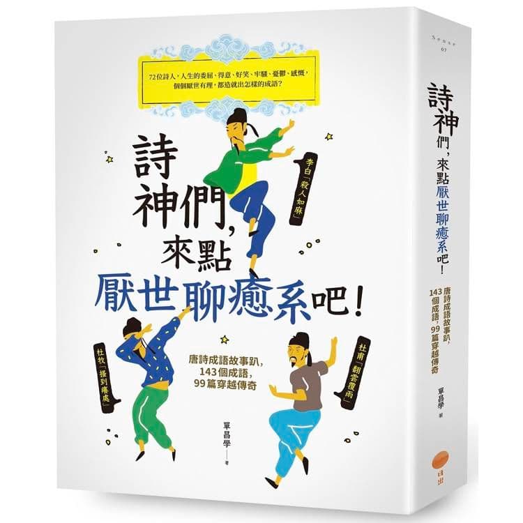 詩神們,來點厭世聊癒系吧!:唐詩成語故事趴,143個成語,99篇穿越傳奇|單昌學|日出出版