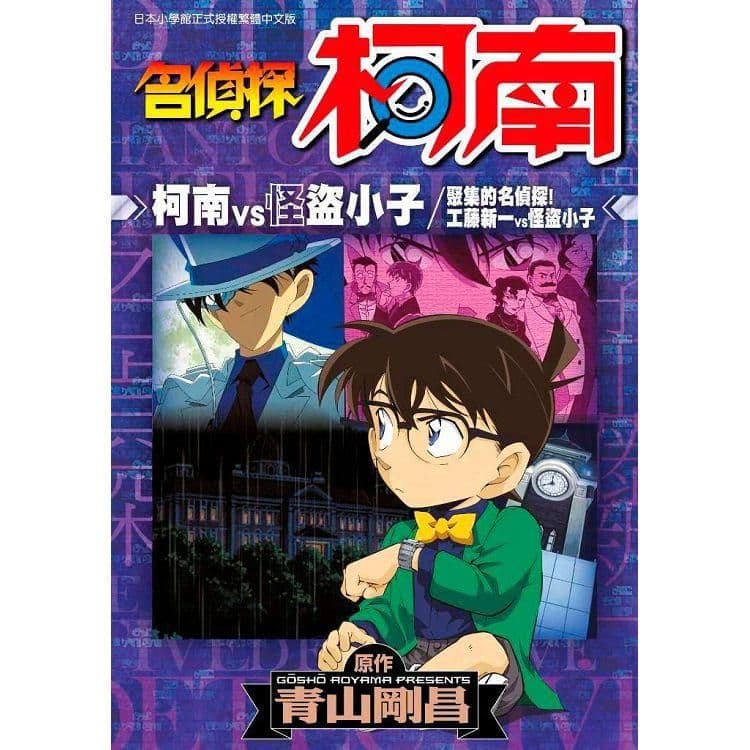 名偵探柯南 柯南VS怪盜小子 聚集的名偵探!工藤新一VS怪盜小子(全)|青山剛昌|青文