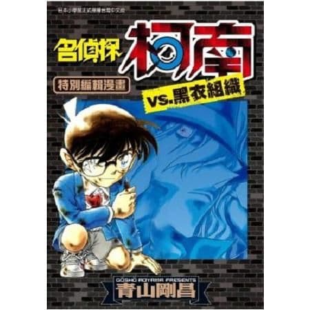 名偵探柯南VS.黑衣組織 (1)|青山剛昌|青文