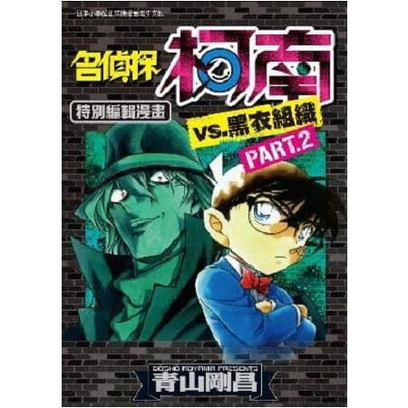 名偵探柯南VS.黑衣組織 (2)|青山剛昌|青文