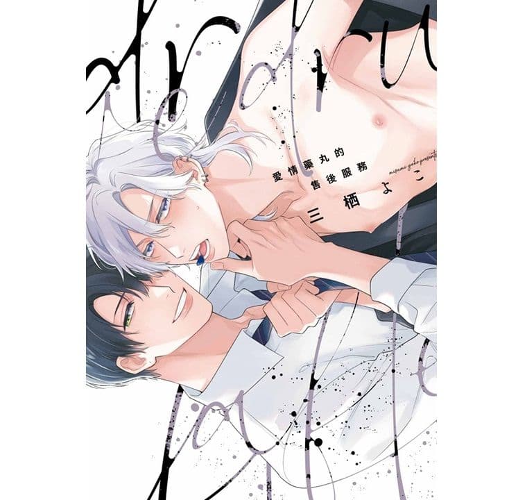 【限】愛情藥丸的售後服務 (全)|三木西よこ|青文