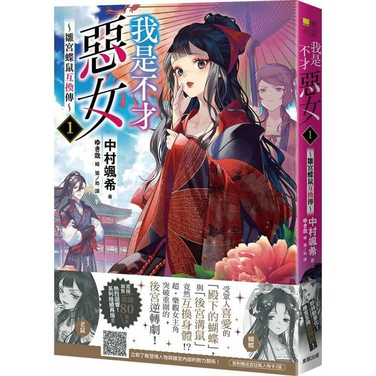 我是不才惡女~雛宮蝶鼠互換傳~ (1)|中村颯希|台灣東販