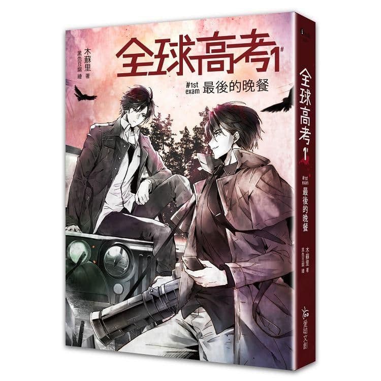 全球高考 (1)|木蘇里|愛呦文創