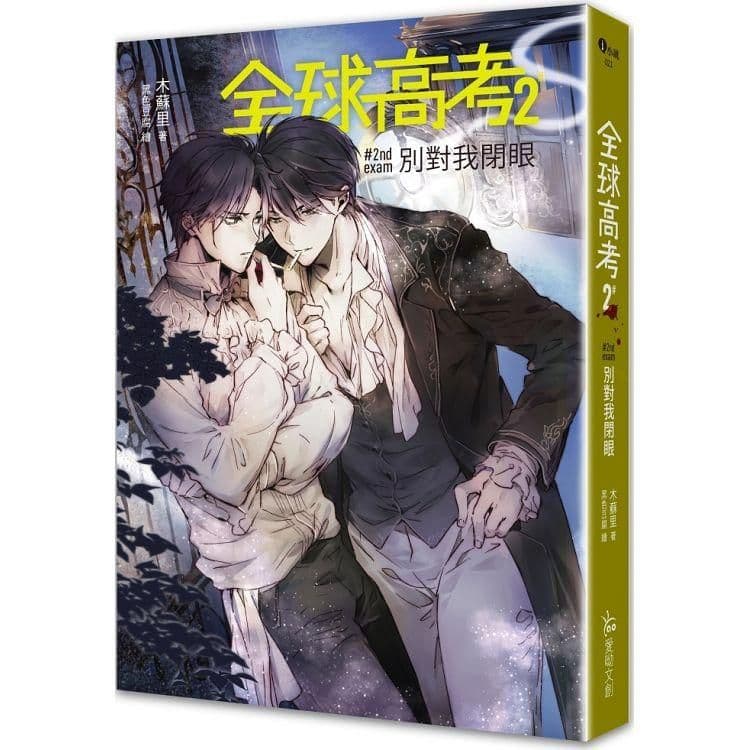 全球高考 (2)|木蘇里|愛呦文創
