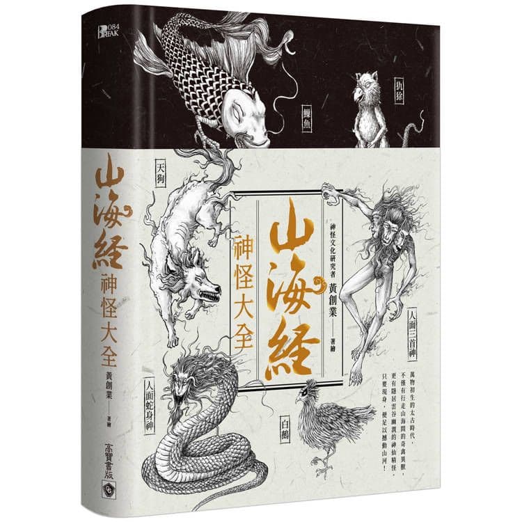 山海經神怪大全|黃創業|高寶