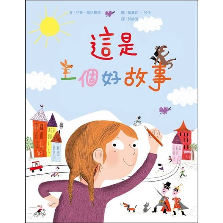 這是一個好故事(新版)|亞當‧雷哈普特|阿布拉