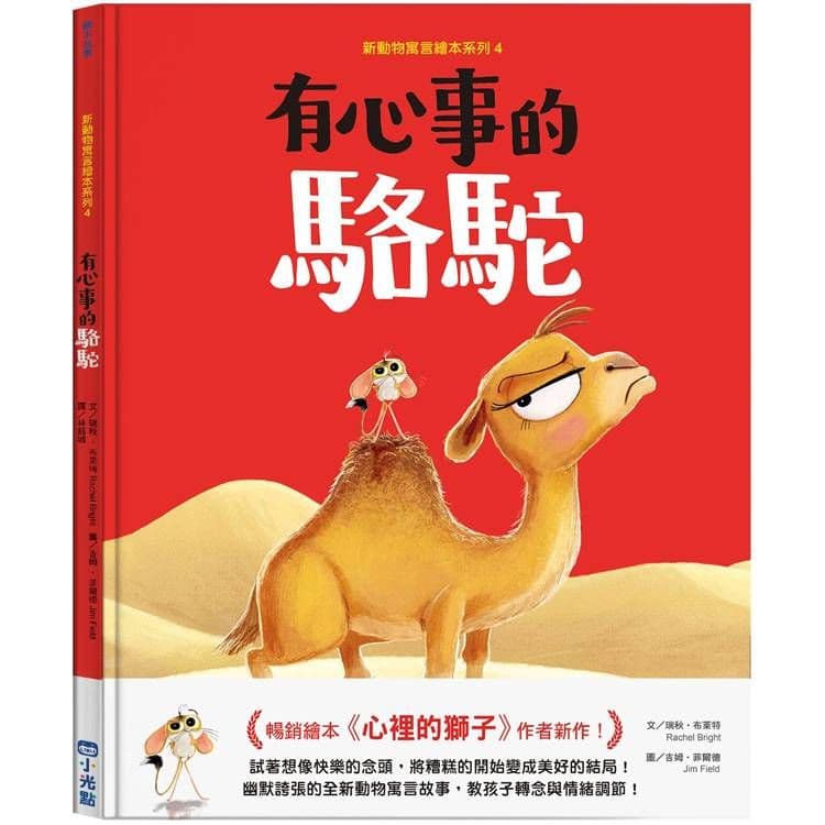新動物寓言繪本系列 4:有心事的駱駝|瑞秋.布萊特|小光點