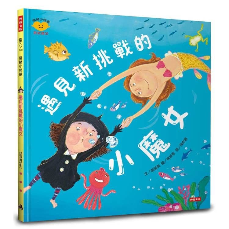 遇見新挑戰的小魔女(情緒小怪獸系列)|盧智瑛|時報文化