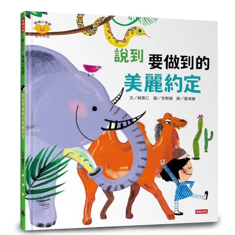 說到要做到的美麗約定(情緒小怪獸系列)|柳惠仁|時報文化