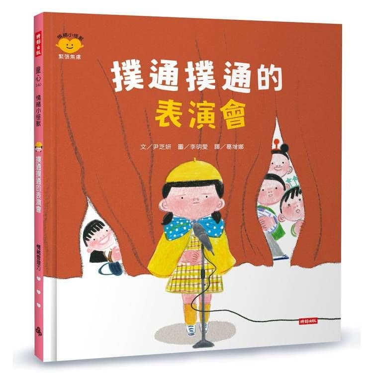 撲通撲通的表演會(情緒小怪獸系列)|尹芝妍|時報文化