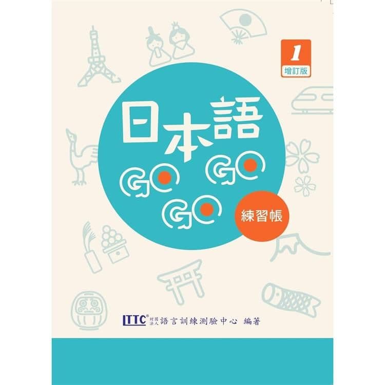 日本語 GOGOGO 1 練習帳(附QR Code音檔)|財團法人語言訓練測驗中心|豪風出版