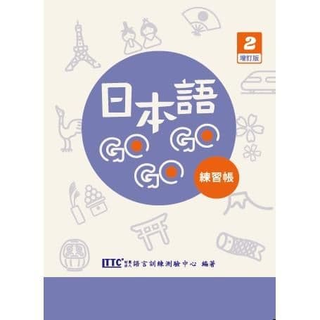 日本語 GOGOGO 2 練習帳(附QR Code音檔)|財團法人語言訓練測驗中心|豪風出版