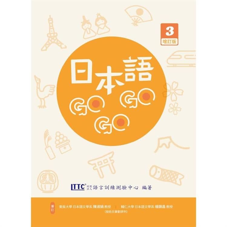 日本語 GOGOGO 3 增訂版(附QR Code音檔)|財團法人語言訓練測驗中心|豪風出版