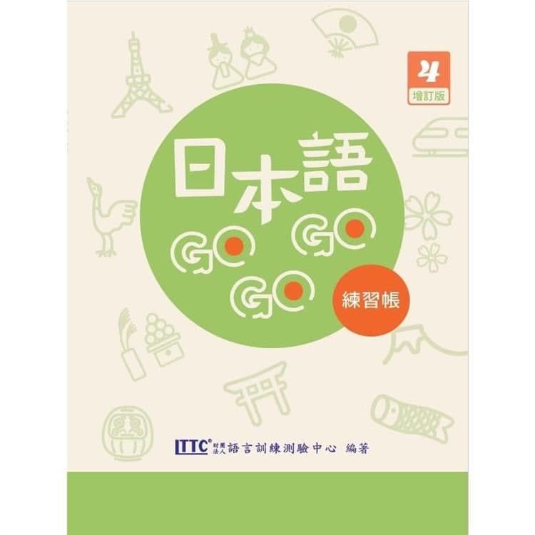 日本語 GOGOGO 4 練習帳(附QR Code音檔)|財團法人語言訓練測驗中心|豪風出版