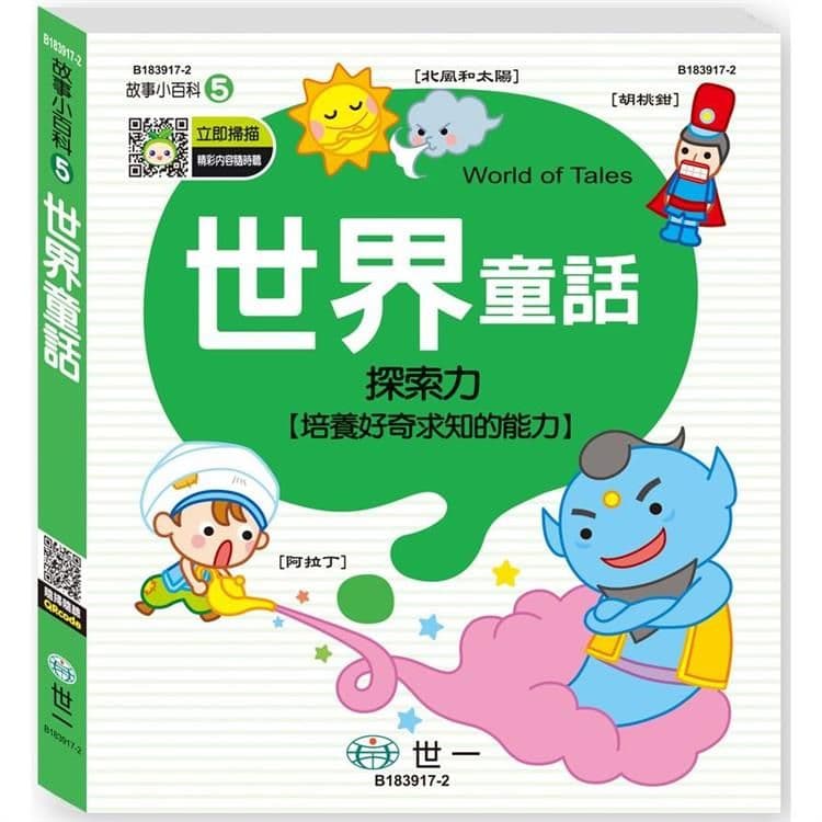 故事小百科 5:世界童話|陳俐妤|世一文化