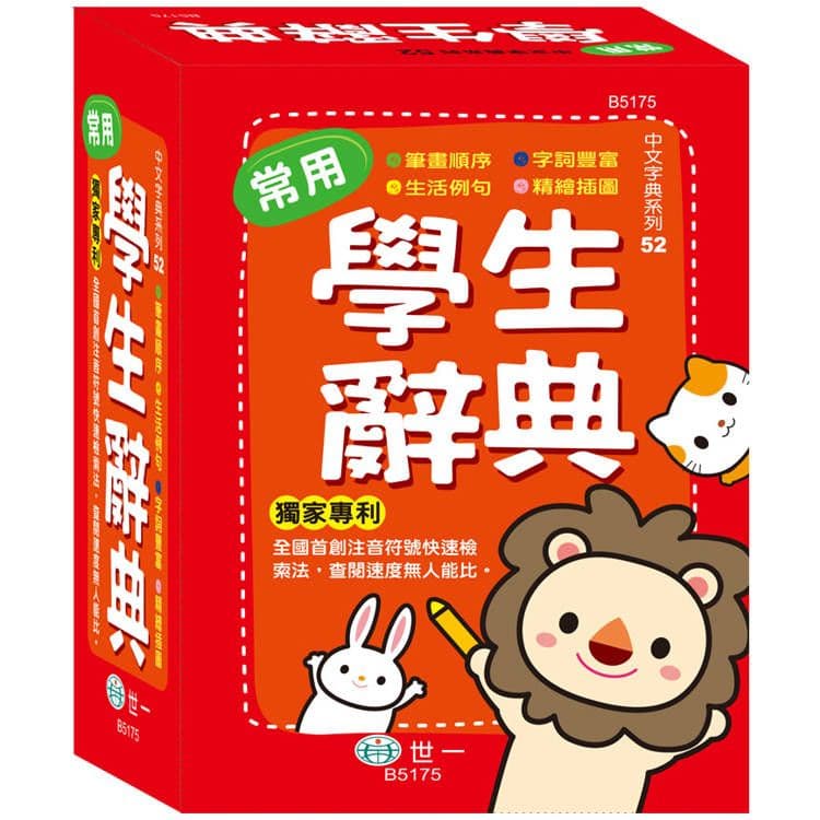 50K常用學生辭典(精裝)|世一文化字典編輯群|世一文化