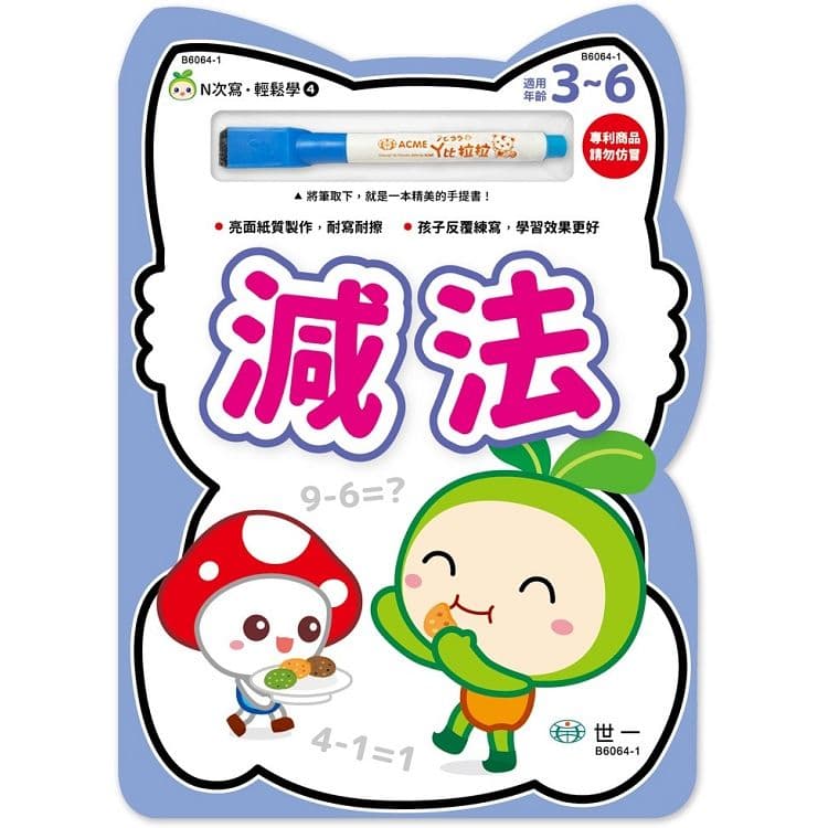 N次寫輕鬆學 4:減法|世一文化編輯群|世一文化