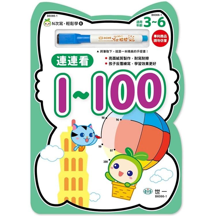 N次寫輕鬆學 6:連連看1~100|世一文化編輯群|世一文化