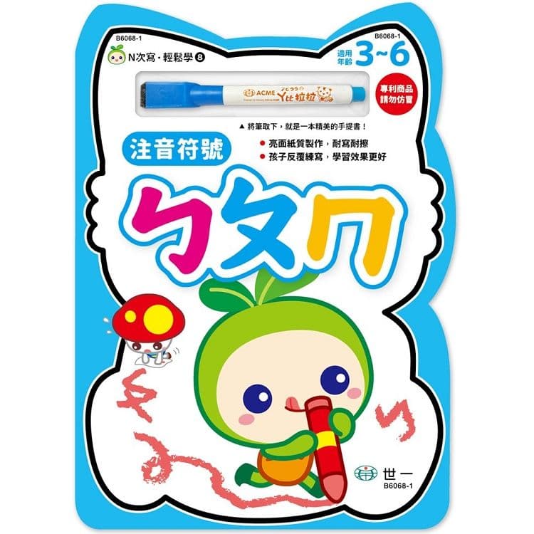N次寫輕鬆學 8:注音符號ㄅㄆㄇ|世一文化編輯群|世一文化