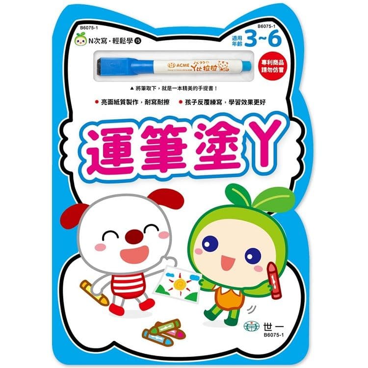 N次寫輕鬆學 15:運筆塗ㄚ|世一文化編輯群|世一文化
