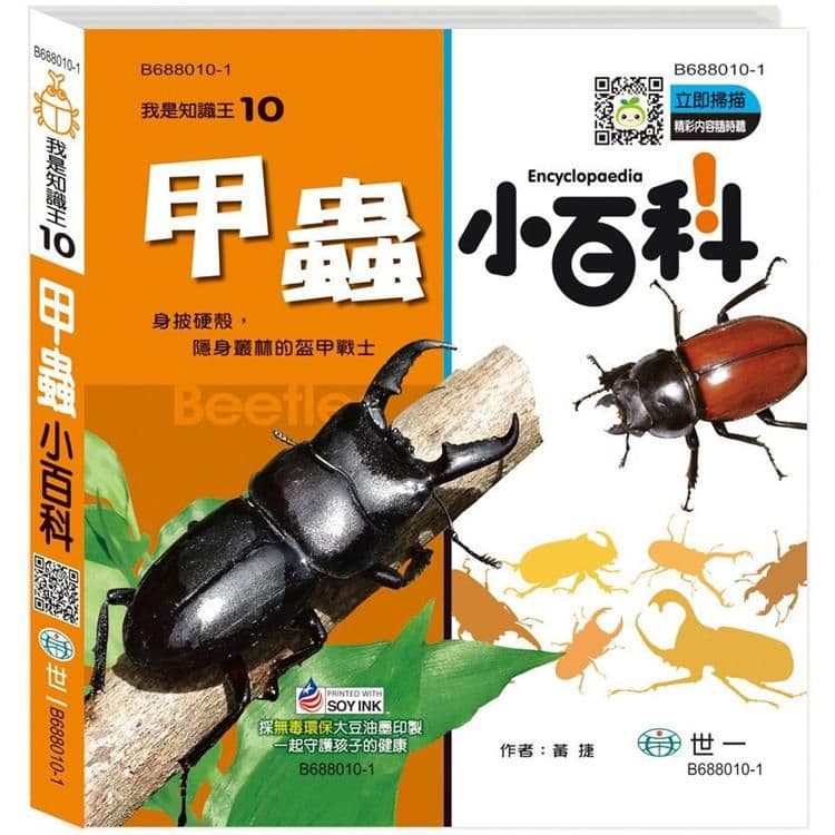 我是知識王 10:甲蟲小百科|黃捷|世一文化