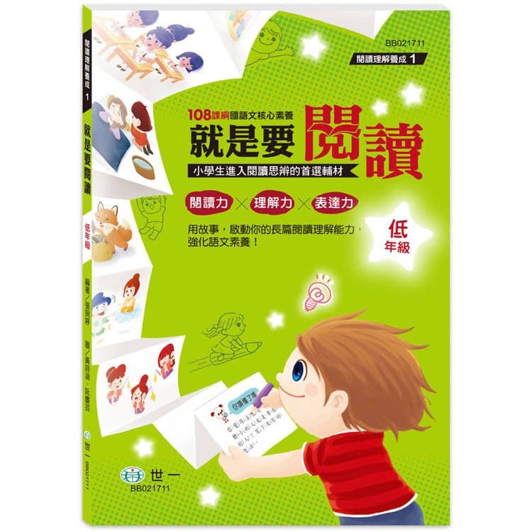 就是要閱讀:低年級 BB021711|張婉婷|世一文化