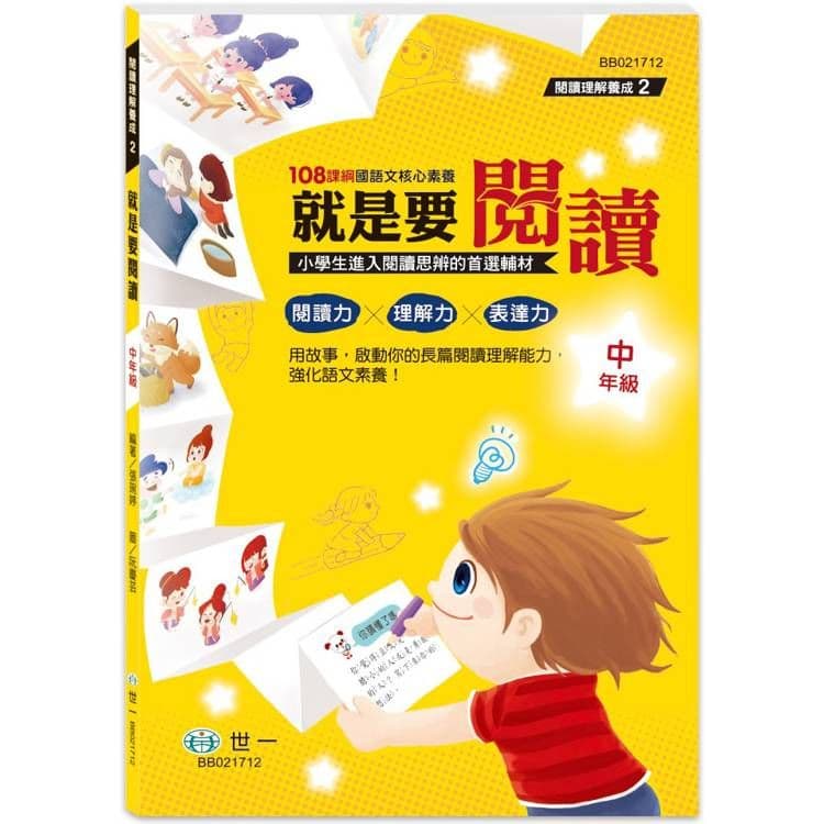 就是要閱讀:中年級 BB021712|張婉婷|世一文化