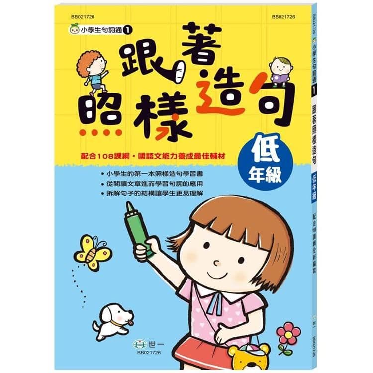 跟著照樣造句:低年級 BB021726|世一文化編輯群|世一文化