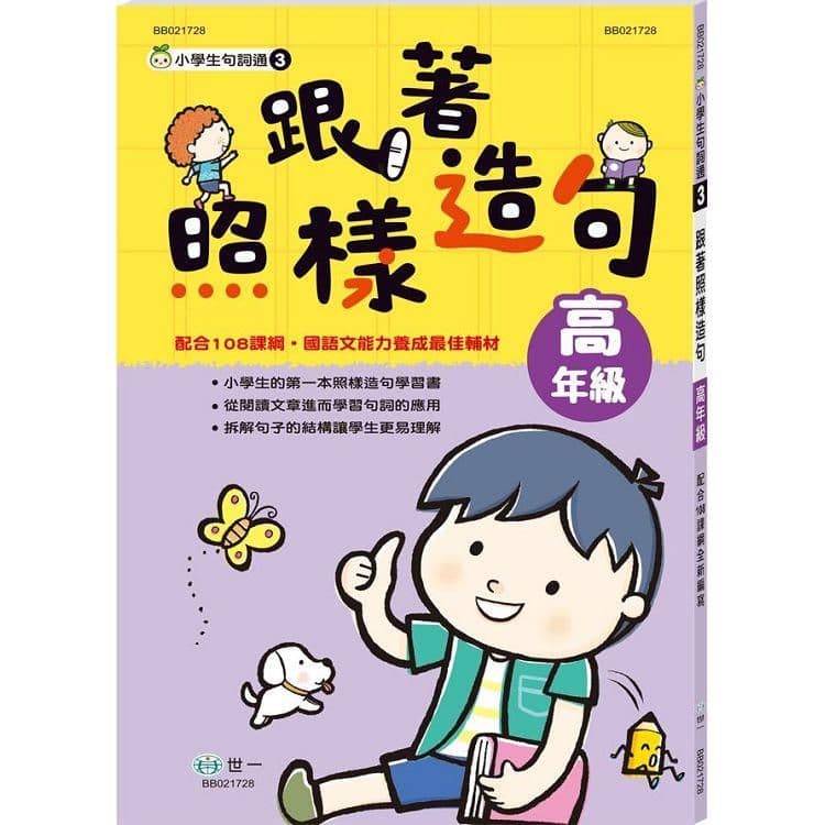跟著照樣造句:高年級 BB021728|世一文化編輯群|世一文化