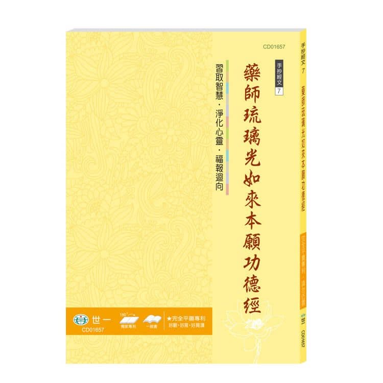 手抄經文 7:藥師琉璃光如來本願功德經 CD01657|世一文化編輯群|世一文化