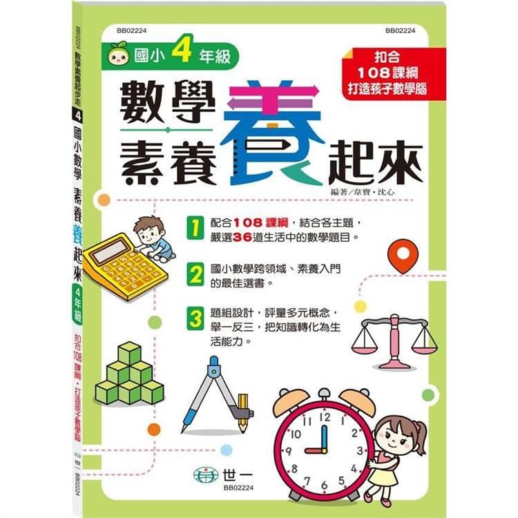 數學素養「養」起來:4年級 BB02224| 韋寶、沈心|世一文化
