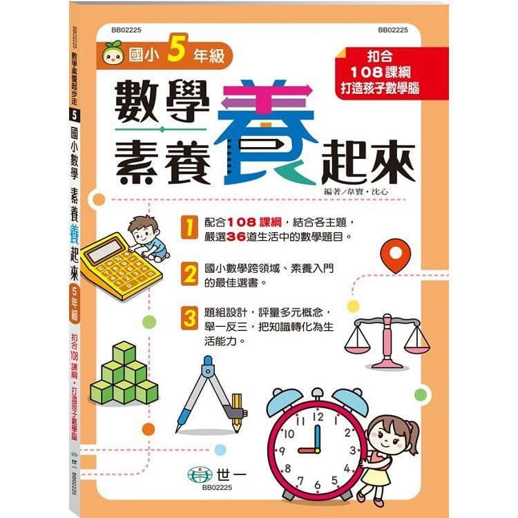 數學素養「養」起來:5年級 BB02225| 韋寶、沈心|世一文化