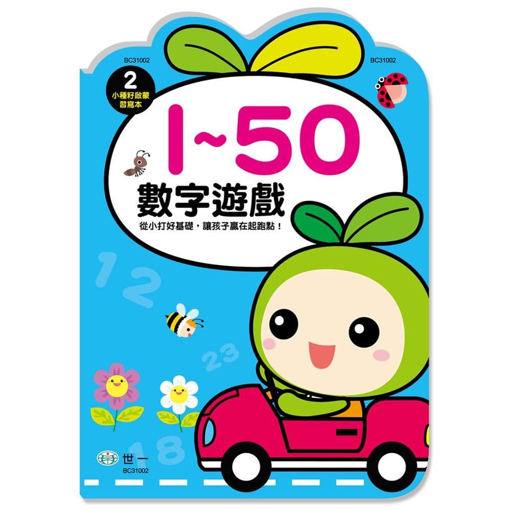 小種籽習寫本 2:數字遊戲1~50 BC31002|世一文化編輯群|世一文化