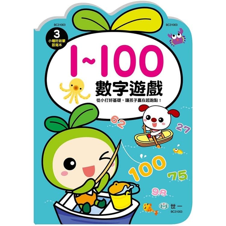 小種籽習寫本 3:數字遊戲1~100 BC31003|世一文化編輯群|世一文化