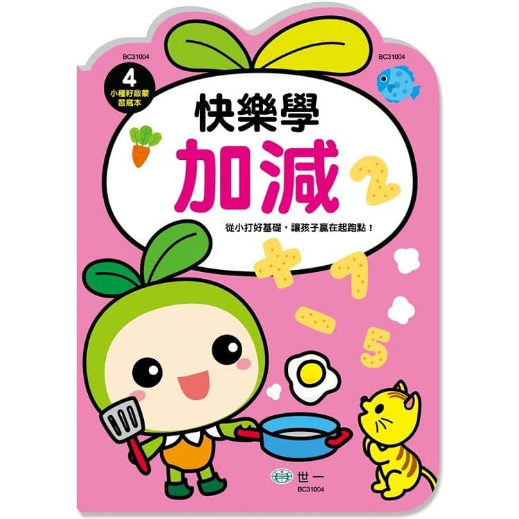 小種籽習寫本 4:快樂學加減 BC31004|世一文化編輯群|世一文化