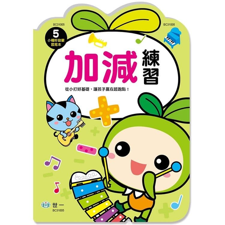 小種籽習寫本 5:加減練習 BC31005|世一文化編輯群|世一文化