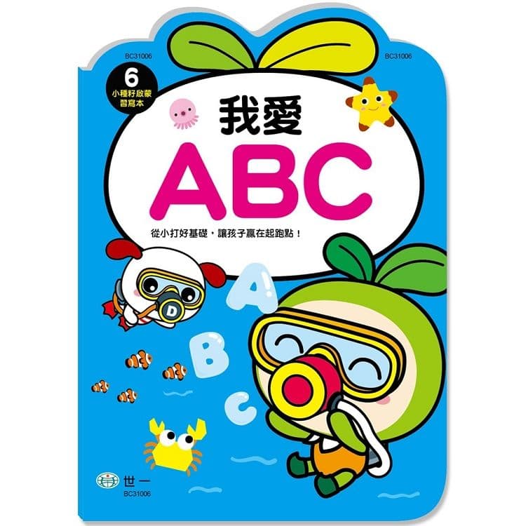 小種籽習寫本 6:我愛ABC BC31006|世一文化編輯群|世一文化